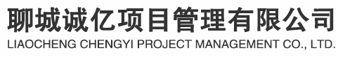 聊城誠億項目管理有限公司